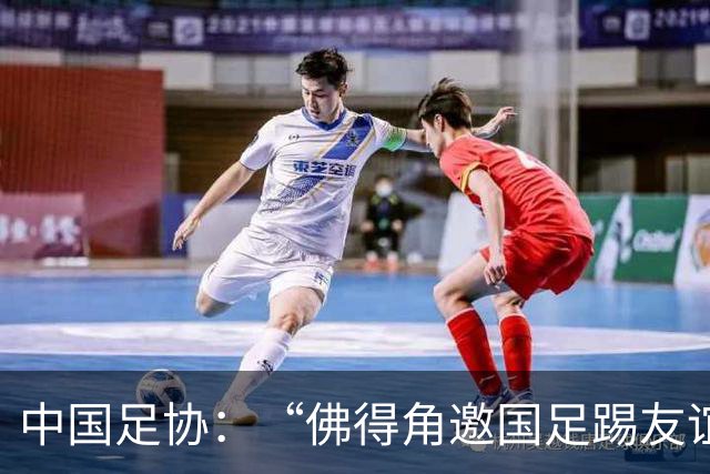 中国足协：“佛得角邀国足踢友谊赛被婉拒”为不实信息